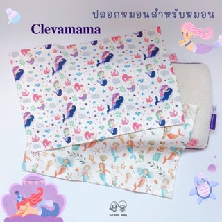 ปลอกหมอนสำหรับหมอนClevamama ลายmermaid(ผ้า 𝐜𝐨𝐭𝐭𝐨𝐧 𝟏𝟎𝟎% สูตร 𝐍𝐚𝐭𝐮𝐫𝐚𝐥 𝐀𝐧𝐭𝐢 𝐁𝐚𝐜𝐭𝐞𝐫𝐢𝐚)