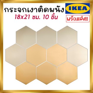 💥IKEA💥 ของแท้  HÖNEFOSS เฮอเนฟอส กระจกเงาติดผนัง, 18x21 ซม. 10 ชิ้น