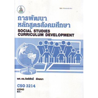 CSO3214 (CSO3202) 62243 สังคมศึกษาในหลักสูตรมัธยมศึกษา 2