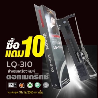 Sale🔥🔥 10แถม10 (20ตลับ/ชุด) ผ้าหมึก SHOKUN For EPSON LQ-310 ตลับผ้าหมึกผลิตขึ้นโดยโรงงานที่ได้มาตรฐาน