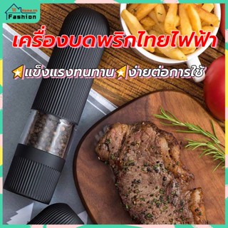 ⭐️ส่งฟรี⭐️ เครื่องบดเกลืออัตโนมัติ บดพริกไทย ขวดพริกไทย  เครื่องบดพริกไทย ไฟฟ้า ที่บดพริกไทย ที่บดเครื่องเทศ บดสมุนไพร