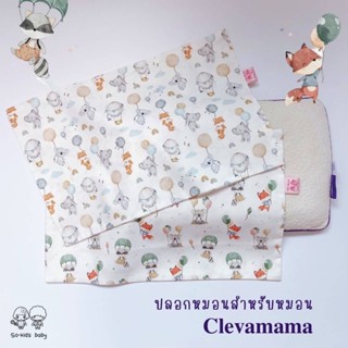 ปลอกหมอนสำหรับหมอนClevamama ลายballoon(ผ้า 𝐜𝐨𝐭𝐭𝐨𝐧 𝟏𝟎𝟎% สูตร 𝐍𝐚𝐭𝐮𝐫𝐚𝐥 𝐀𝐧𝐭𝐢 𝐁𝐚𝐜𝐭𝐞𝐫𝐢𝐚)