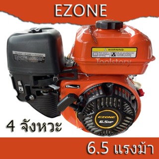 EZone เครื่องยนต์ 6.5แรงม้า (เครื่อง6.5แรง)