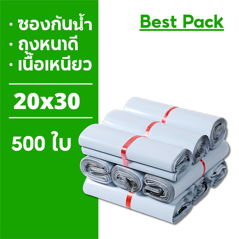 Best ถุงไปรษณีย์ 500ใบ ซองไปรษณีย์ ถุงพัสดุ 20x30 ซองไปรษณีย์พลาสติก ถุงไปรษณีย์พลาสติก ซองพัสดุพลาสติก