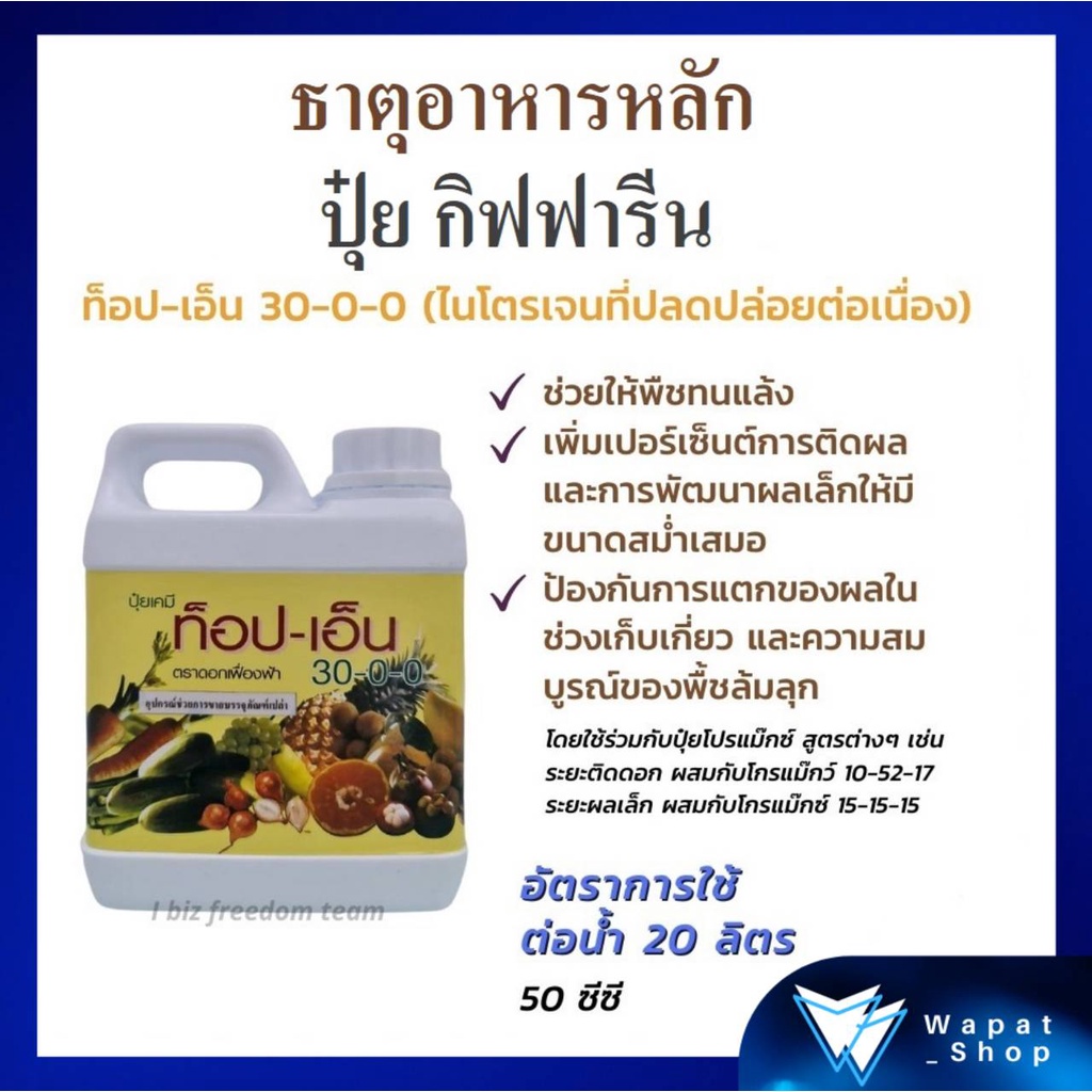 สินค้าเกษตร สวน ปุ๋ย กิฟฟารีน ท๊อป-เอ็น (1 ลิตร) สูตร 30-0-0 เหมาะกับ แทงช่อดอก พืชผักเถาเลื้อย พืชกิบใบทุกชนิด พืชทนดิน