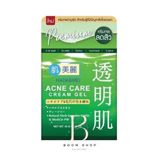 ส่งถูก-ส่งไว📌 Myu Nique Hadabirei Acne Care Cream Gel ฮาดะบิเรอิ แอคเน่ แคร์ ครีม เจล (45g.)