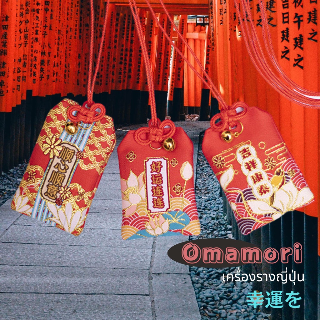 เครื่องรางญี่ปุ่น โอมาโมริ お守り ถุงโชคดี ถุงให้พร ของขวัญปีใหม่ ของชำร่วย ของขวัญราคาถูก ของฝากญี่ปุ่น ญี่ปุ่น