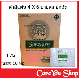 สำลีแผ่น 4x6 น้ำหนักสุทธิ 450 กรัม ตรารถพยาบาล ขายส่งยกลัง ( 1 ลัง บรรจุ 10 ห่อ )