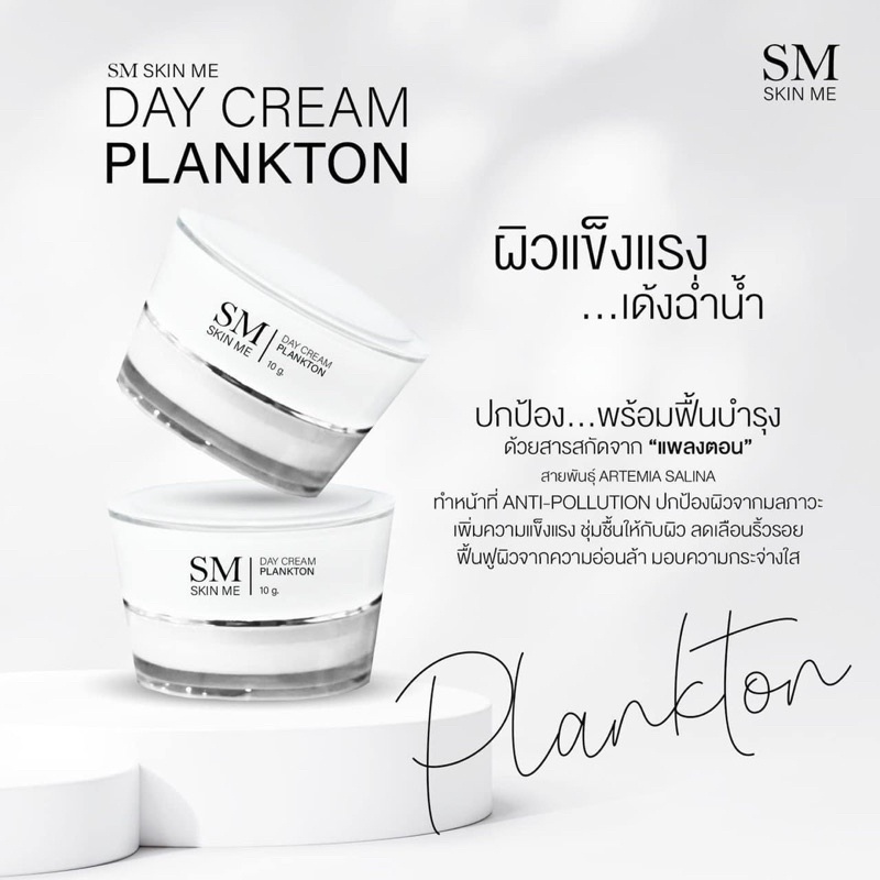 แท้ พร้อมส่ง SM skin me Plankton Day cream แพลงตอน