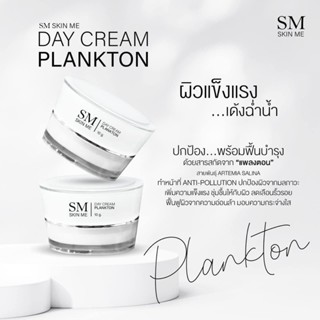 SM skin me Plankton Day cream แพลงตอน