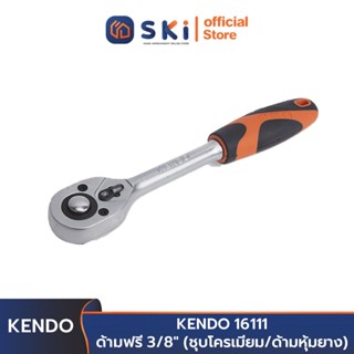 KENDO 16111 ด้ามฟรี 3/8" (ชุบโครเมียม/ด้ามหุ้มยาง)