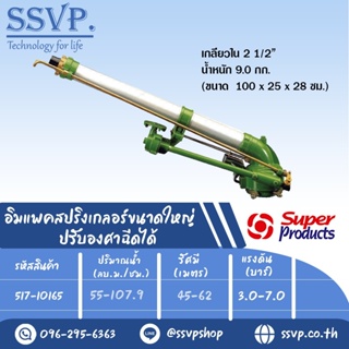 สปริงเกอร์อิมแพค ขนาดใหญ่ ปรับองศาฉีดได้ รุ่น MARINER รหัส 517-10165ขนาดเกลียว 2 1/2" ขนาดหัวฉีด 28,30,32 มม.(แพ็ค1ตัว)