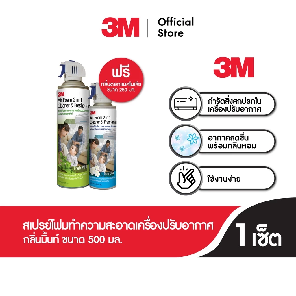 3M™ สเปรย์โฟมทำความสะอาดเครื่องปรับอากาศ กำจัดสิ่งสกปรก, กลิ่นมิ้นท์สดชื่น, ขนาด 500 มล.