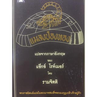 แมลงป่องทอง  โดย รามจิตติ พระราชนิพนธ์แปลโดย ร.6 ***หนังสือมือ2สภาพ 65-70%****สำหรับผู้ที่รับสภาพหนังสือมือ2ได้เท่านั้น