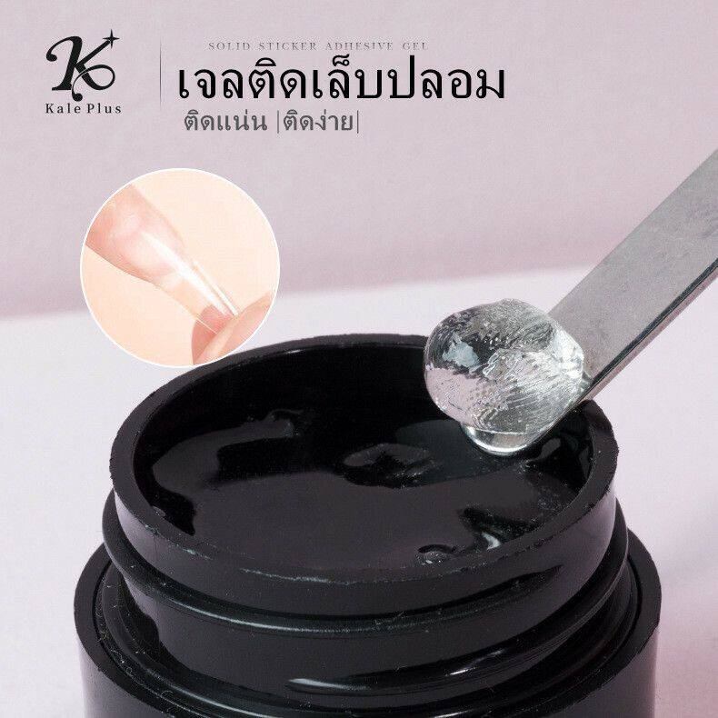 เจลติดเล็บปลอม kele plus กาวติดเล็บ ต่อเล็บPVC พลาสสติก กาวติดอะไหรเล็บ ต้องอบ พร้อมส่ง