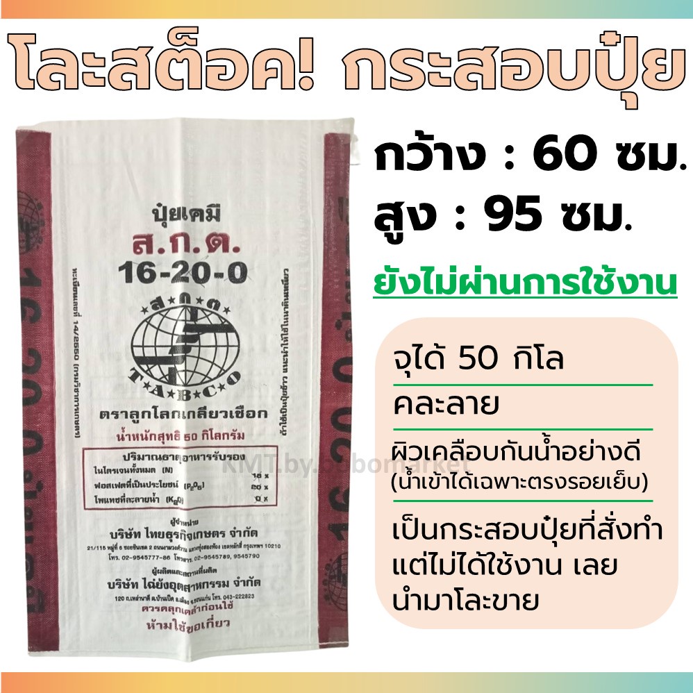 ถุงปุ๋ย หนา คุณภาพดี บรรจุได้ 50 กก.