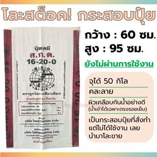 *โละสต็อค* ถุงกระสอบ ถุงปุ๋ย หนา คุณภาพดี บรรจุได้ 50 กก.