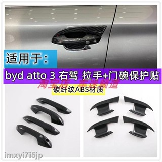 【2022 Atto 3】เหมาะสำหรับ byd atto 3 พวงมาลัยขวามือจับประตูชามสติกเกอร์ป้องกันมือจับประตูฝาครอบตกแต่งแถบสดใสอุปกรณ์เสริมก