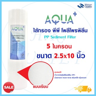 ไส้กรองน้ำ ไส้กรอง PP ไส้กรองหยาบ 10 นิ้ว AQUA Plus ความละเอียด 5 ไมครอน Sediment Filter เครื่องกรองน้ำ