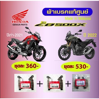 ผ้าเบรค honda CB-500x/500F made in malaysia