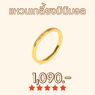 Shependence แหวนเกลี้ยงมินิมอล (Minimal Ring)