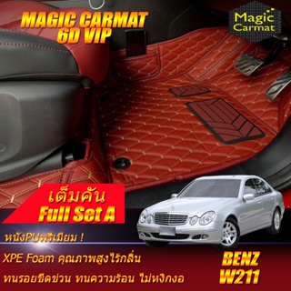 Benz W211 2003-2009 Sedan (เต็มคันรวมท้ายรถแบบ A) พรมรถยนต์ W211 E55 E63 E200 E230 E240 E280 E320 พรม6D VIP Magic Carmat