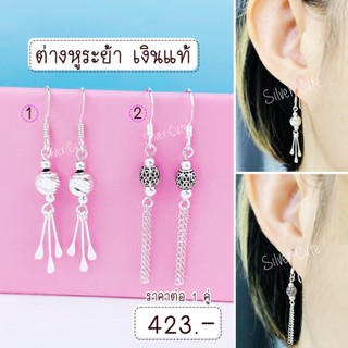 Silver-Cute ต่างหูระย้าเงินแท้ ไม่ลอก 100% **มีใบรับประกัน