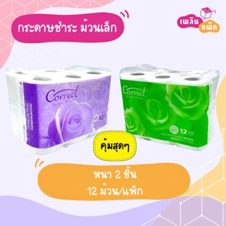 กระดาษชำระ ม้วนเล็ก หนา 2 ชั้น Correct แพ็กละ 12 ม้วน