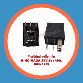 รีเรย์ไฟหน้าเหลี่ยมเล็กHINO MAGA 5ขา 24V. 40A.BK195