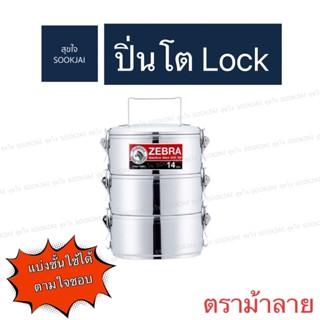 ตราม้าลาย | ปิ่นโต Lock แบ่งชั้นได้ตามใจชอบ ปิ่นโตสแตนเลส ปิ่นโตตราม้าลาย ปิ่นโตใส่อาหาร