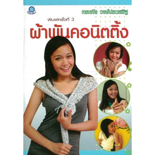 หนังสือ ผ้าพันนิตติ้ง (ราคาปก 160 บาท)