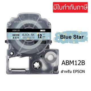 ABM12B เทปพิมพ์อักษร 12 มิล อักษรสีดำ (พื้นฟ้า ลายดาว) เทปพิมพ์อักษร  สำหรับเครื่อง Epson LabelWorks LW