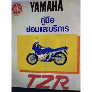 YAMAHA TZR คู่มือซ่อม เครื่องยนต์ ระบบระบายความร้อน คาร์บูเรเตอร์ โครงรถ ระบบไฟฟ้า การแก้ไขข้อขัดข้อง (ภาษาไทย)