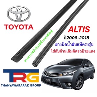 ยางปัดน้ำฝนรีฟิลแท้ตรงรุ่น TOYOTA ALTIS ปี2008-2018 (ยางยาว 14"กับ26"หนา8มิลคู่)