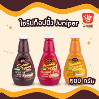 จูนิเปอร์ ท็อปปิ้ง ช็อคโกแลต สตรอเบอร์รี่ บัตเตอร์สก็อต แบบขวดบีบ พร้อมส่ง 500กรัม