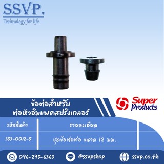 ชุดข้อต่อท่อ ขนาด 12 มม. รุ่น 1C-12M รหัส 353-0012-5  (แพ็ค 5 ชุด)