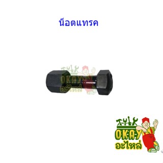 (สกรู)น็อตแทรคจับใบโรตาลี่ M12*39mm