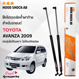 OEM 043 โช้คค้ำฝาท้าย สำหรับรถยนต์ โตโยต้า อแวนซ่า 2009 อุปกรณ์ในการติดตั้งครบชุด ตรงรุ่นไม่ต้องเจาะตัวถังรถ