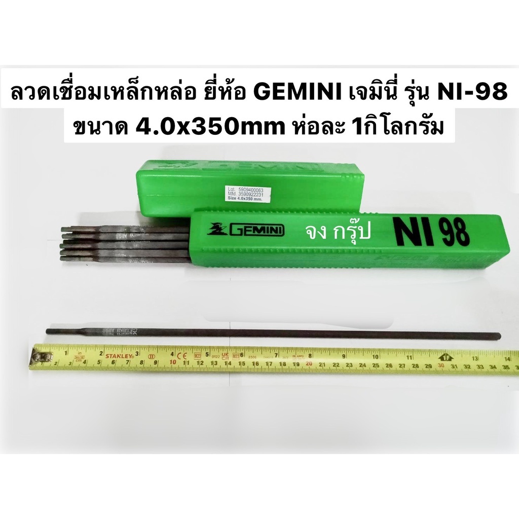 ลวดเชื่อมเหล็กหล่อ ยี่ห้อ GEMINI เจมินี่ รุ่น NI-98 ขนาด 4.0x350mm ห่อละ 1กิโลกรัม