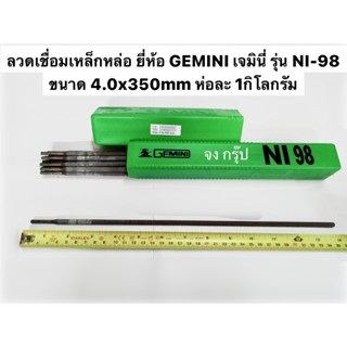 ลวดเชื่อมเหล็กหล่อ ยี่ห้อ GEMINI เจมินี่ รุ่น NI-98 ขนาด 4.0x350mm ห่อละ 1กิโลกรัม