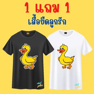 💥1แถม1 💥เสื้อยืดเด็ก รูป เป็ด สีเหลือง เสื้อยืดเด็กสีขาวคอกลม งานพิมพ์ภาพลงบนเสื้อ ติดทน เนื้อผ้า Cotton 100% ใส่สบาย