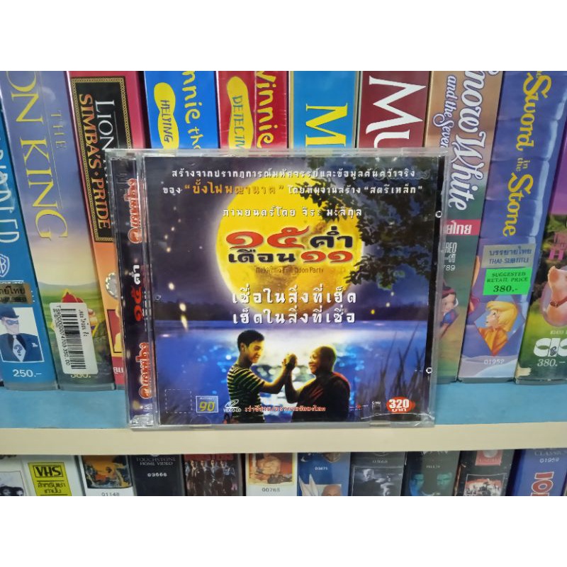 VCD 15 ค่ำ เดือน 11 ( พากษ์ไทย )