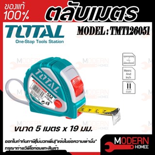 TOTAL ตลับเมตร ขนาด 5 เมตร x 19 มม.  รุ่น TMT126051 / รุ่น  TMT126351 สายวัดได้มารตฐาน เล็กกะทัดรัดพกพาสะดวก