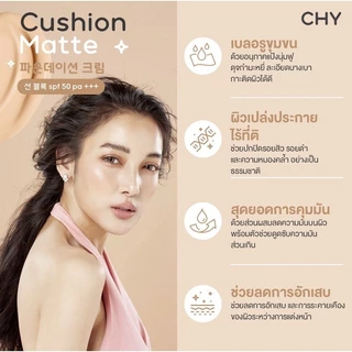 [แยก 1 ซอง] สูตรใหม่ ! Cushion CHY คุชชั่นเนื้อแมท -