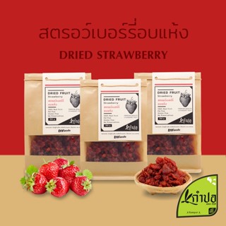 สตอเบอรี่อบแห้ง สตอเบอรี่อบแห้งเปรี้ยวหวานน้อย วิตามินซีสูง สตรอเบอรี่อบแห้ง dried strawberry สตรอว์เบอร์รี่อบ