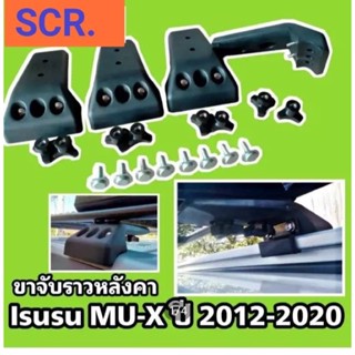 ขาจับแร็ค มิวเอ็กซ์ปี2012-2020 งานSCR made in Thailand