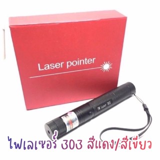 เลเซอร์ Laser pointer 303 แสงสีเขียวและสีแดงสินค้าดีราคาถูกกล่องสวย ไฟแรง