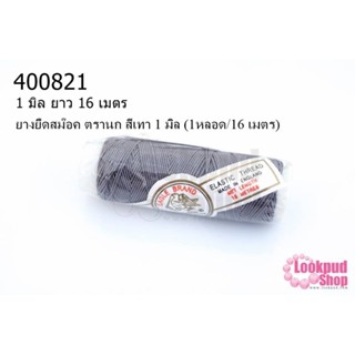 ยางยืดสม๊อค ตรานก สีเทา 1 มิล (1หลอด/16 เมตร)