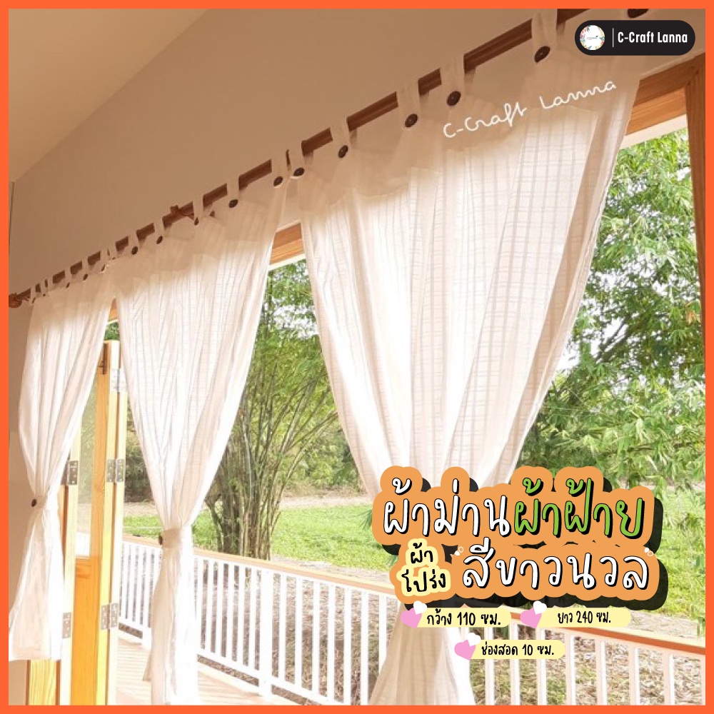 🍃ผ้าม่านผ้าฝ้ายสไตล์มินิมอล ผ้าโปร่งพริ้วสีขาว แบบไม่มีเชิง มีกระดุมถอด-แกะได้ เหมาะกับแต่งบ้าน คาเฟ่ หรือรีสอร์ท (BSK)