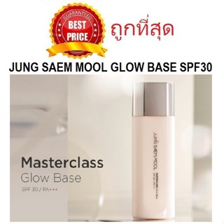 แท้ทั้งร้าน !! แบ่งขายเบสออร่า JUNG SAEM MOOL MASTERCLASS GLOW BASE SPF30 PA+++